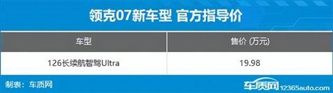 领克07新增车型上市 售价19.98万元