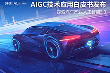 首發(fā)！AI時代到來，汽車行業(yè)首份AIGC技術(shù)應(yīng)用白皮書正式發(fā)布