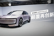 颠覆再创新 实拍解析 AUDI E Concept