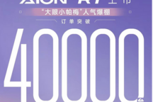 “大眼小帕梅”埃安AION RT上市18小時訂單突破4萬臺 售11.98萬起