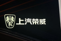榮威飛凡品牌融合加速，共同推進新能源車市場發展