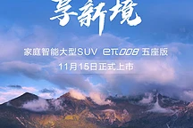 东风奕派eπ008五座版11月15日上市，预售价20-25万元