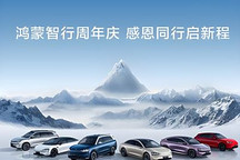 余承東：鴻蒙智行正式發(fā)布一周年，累計交付突破50萬輛