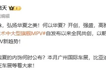 比亚迪夏MPV内饰全球首发，广州车展亮相预计年内上市