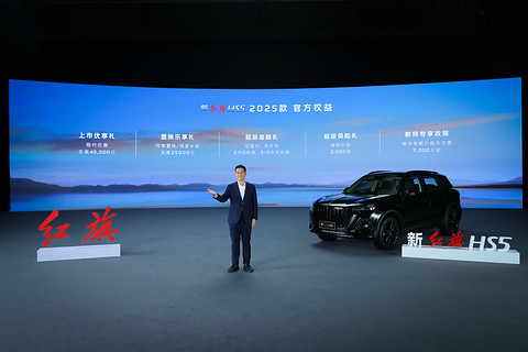 新红旗HS5 2025款上市,售价18.38万元-24.98万元