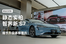 細(xì)節(jié)提升體驗(yàn)升級(jí) 靜態(tài)實(shí)拍智界新 S7