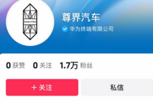 尊界汽車社交賬號上線 首款車型將于廣州車展亮相