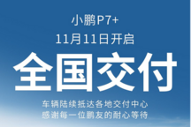 售18.68萬起 搭載AI天璣系統(tǒng)/AI鷹眼智駕 小鵬P7+開啟全國交付