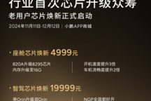 小鵬品牌針對老車主推出“芯片煥新升級眾籌”