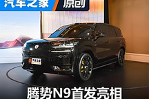 騰勢(shì)N9正式亮相，搭載易三方技術(shù)，你覺(jué)得這個(gè)外觀怎么樣？