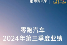 零跑汽車發(fā)布三季度財(cái)報(bào)，營(yíng)收98.6億，同比增長(zhǎng)74.3%
