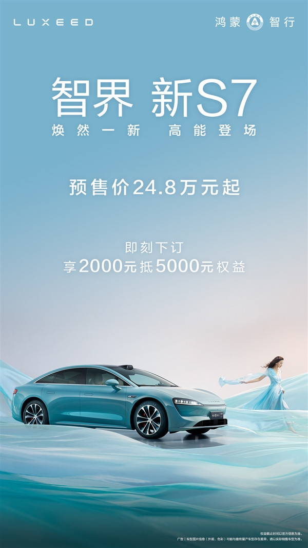 與華為Mate70系列同臺發(fā)布 智界新S7開啟預(yù)訂：24.8萬起