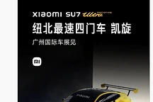 小米SU7 Ultra原型车回国广州车展首秀,预定3月发布