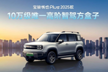2025款寶駿悅也Plus官圖發(fā)布，搭靈眸智駕2.0 Max，廣州車展上市