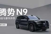 科技與豪華并存 靜態(tài)體驗(yàn)騰勢(shì) N9