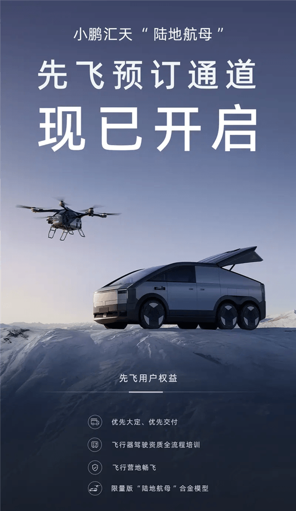 下單免費教你開飛機！小鵬匯天陸地航母正式開啟預訂