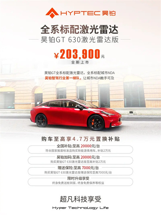 昊鉑GT 630激光雷達(dá)版上市 售20.39萬(wàn)元