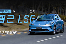 XCX-Test 深度實(shí)測(cè)｜靈活的“胖子” 深度體驗(yàn)全新智己 LS6