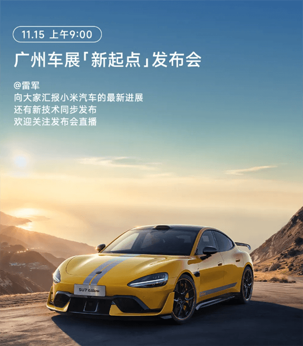 第10萬臺小米SU7有望廣州車展交付！雷軍親自交車