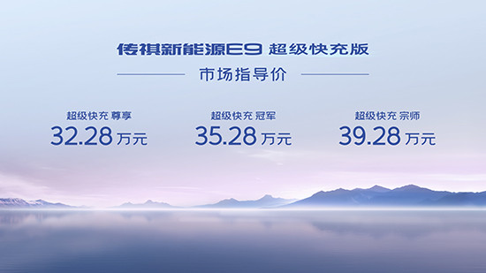 廣汽傳祺E9超級快充版上市 售32.28-39.28萬