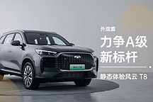 力爭(zhēng) A 級(jí)新標(biāo)桿 靜態(tài)體驗(yàn)風(fēng)云 T8-外觀(guān)篇
