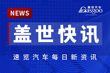 【盖世快讯】小米汽车第10万台下线；奇瑞首次年内出口突破100万辆