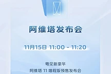 阿维塔11增程版广州车展亮相，搭载1.5T发动机及华为电驱技术