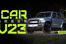 為顏值買(mǎi)單 靜態(tài)體驗(yàn) iCAR V23