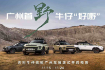 頂配不超10萬元 “輕越野SUV” 吉利牛仔將于廣州車展開啟預售