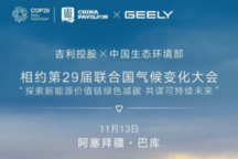 吉利汽车亮相COP29，展示绿色发展成果，助力全球气候治理