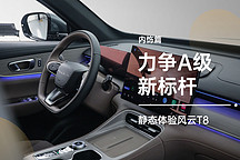 力爭 A 級新標桿 靜態(tài)體驗風(fēng)云 T8-座艙篇