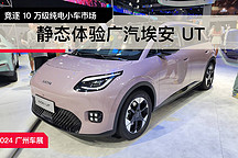 2024 廣州車展 | 競逐 10 萬級純電小車市場 靜態(tài)體驗廣汽埃安 UT