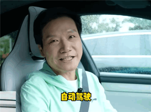 雷軍：網(wǎng)友說我不看好智駕是誤解 本人非常看好