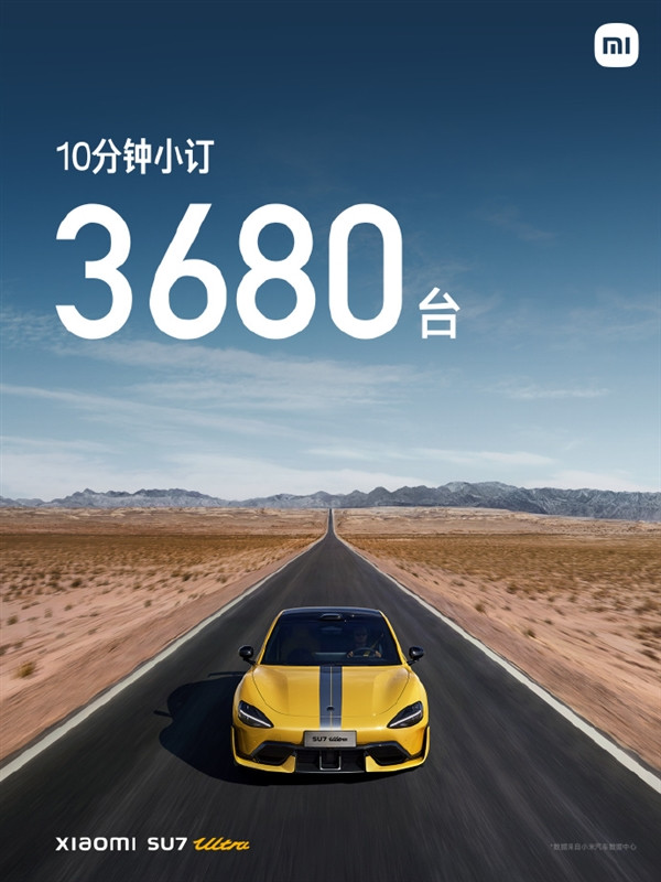 小米SU7 Ultra預售10分鐘小訂突破3680臺：女性用戶倍增成為“大女主座駕”