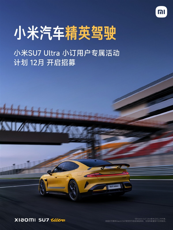 小米SU7 Ultra預售10分鐘小訂突破3680臺：女性用戶倍增成為“大女主座駕”