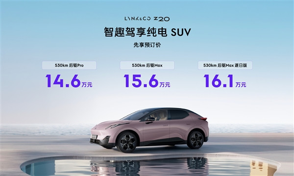 零百5.3秒超保時(shí)捷Macan 領(lǐng)克純電鋼炮Z20開(kāi)售：14.6萬(wàn)起