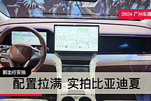 2024 廣州車展｜冰箱/彩電/大沙發(fā)配齊 靜態(tài)實拍比亞迪夏
