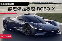 2024 广州车展 | 电动超跑新选择 静态体验极越 ROBO X