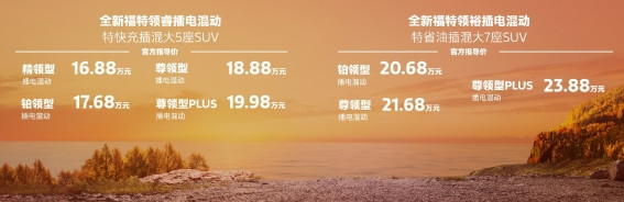 全新福特領(lǐng)睿及領(lǐng)裕插電混動SUV正式上市