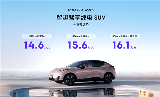 15萬級價值新標(biāo)桿 領(lǐng)克Z20開啟預(yù)訂