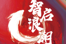 重磅報(bào)告 | 第六期中國(guó)汽車潮流觀察-智啟浪潮