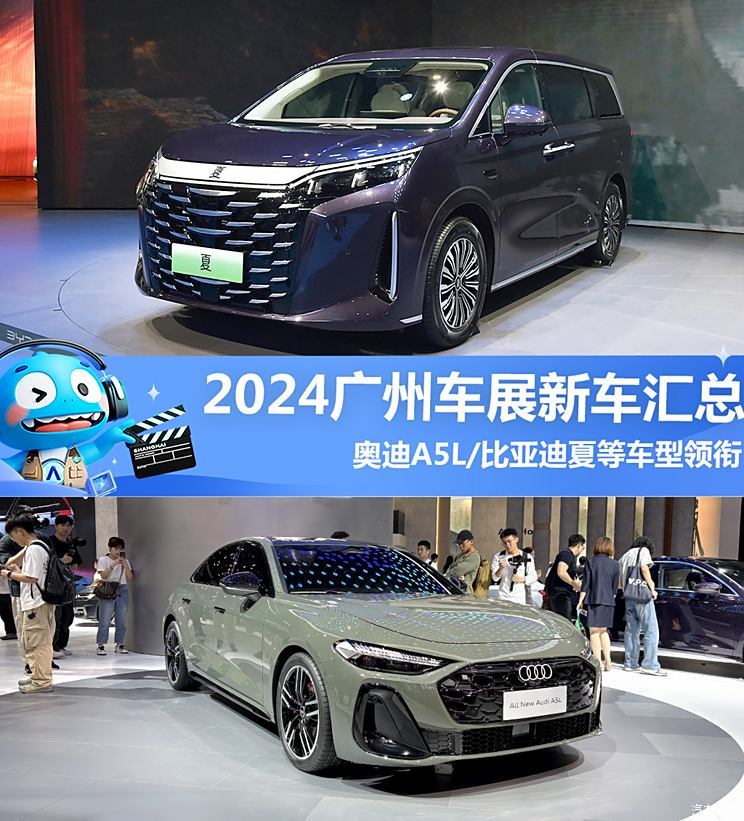 奥迪A5L/比亚迪夏等领衔 2024广州车展新车汇总，超100款新车