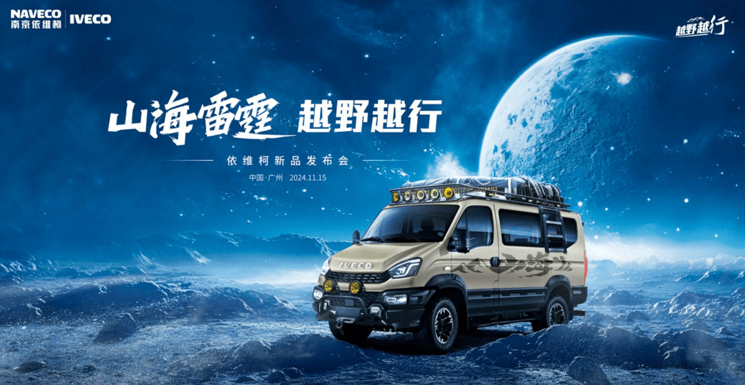 伊維柯在廣州車(chē)展發(fā)布越野“百變金剛”，主打“越野越行”