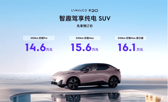 領(lǐng)潮設(shè)計(jì)、極致性能、極速補(bǔ)能，15萬級價(jià)值標(biāo)桿，領(lǐng)克Z20開啟預(yù)訂