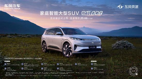 東風奕派eπ008五座版上市 售20.66-21.16萬
