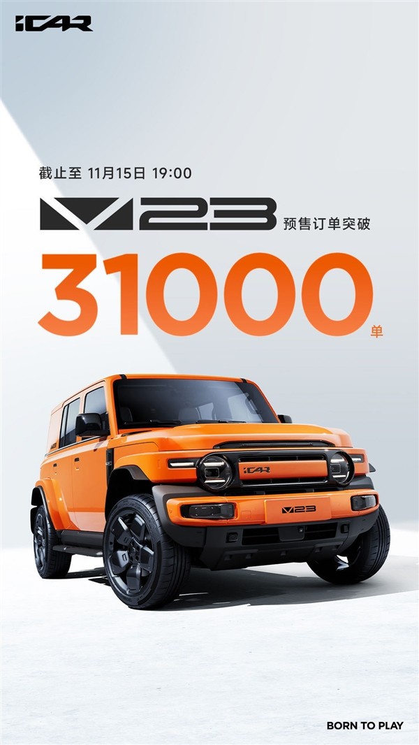 11萬起干崩服務(wù)器！奇瑞iCAR V23預(yù)售訂單突破31000單