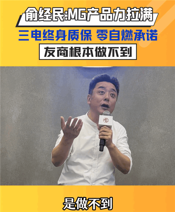 上汽總經(jīng)理：MG三電終身質(zhì)保、零自燃承諾 友商根本做不到