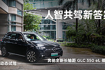 人智共駕新答案 廣林同學(xué)動態(tài)試駕奔馳全新長軸距 GLC 350eL 插混