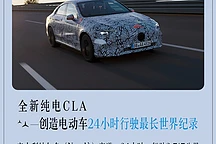 梅赛德斯-奔驰纯电CLA原型车创24小时电车行驶世界纪录