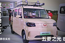 冠以品牌之光 靜態(tài)實拍五菱之光 EV